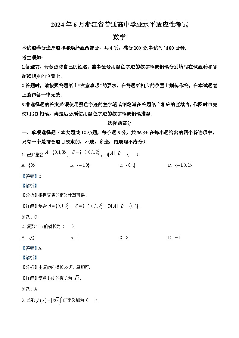 浙江省绍兴市2023-2024学年高一下学期学业水平考试适应性数学试卷（Word版附解析）01
