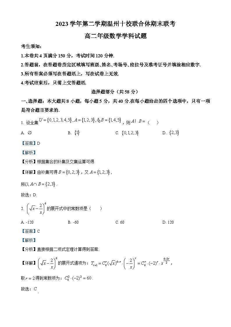 浙江省温州十校联合体2023-2024学年高二下学期6月期末联考数学试题 Word版含解析第1页