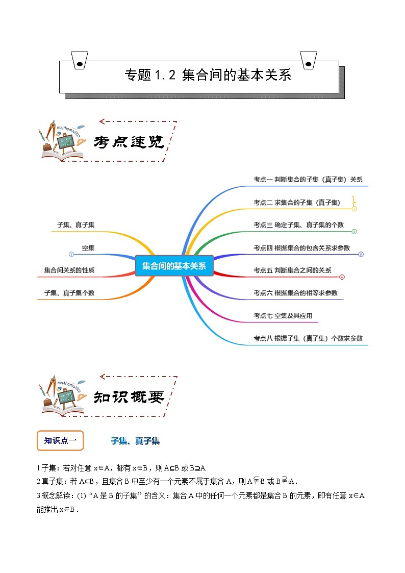 人教A版数学高一必修第一册 专题1.2 集合间的基本关系(讲+练8大考点)01