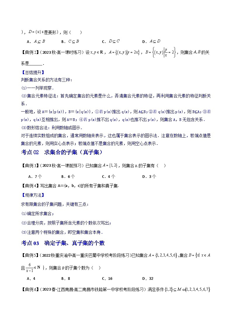 人教A版数学高一必修第一册 专题1.2 集合间的基本关系(讲+练8大考点)03