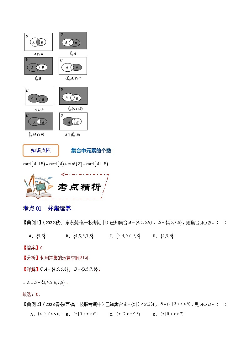 人教A版数学高一必修第一册 专题1.3 集合的基本运算(讲+练11大考点)03