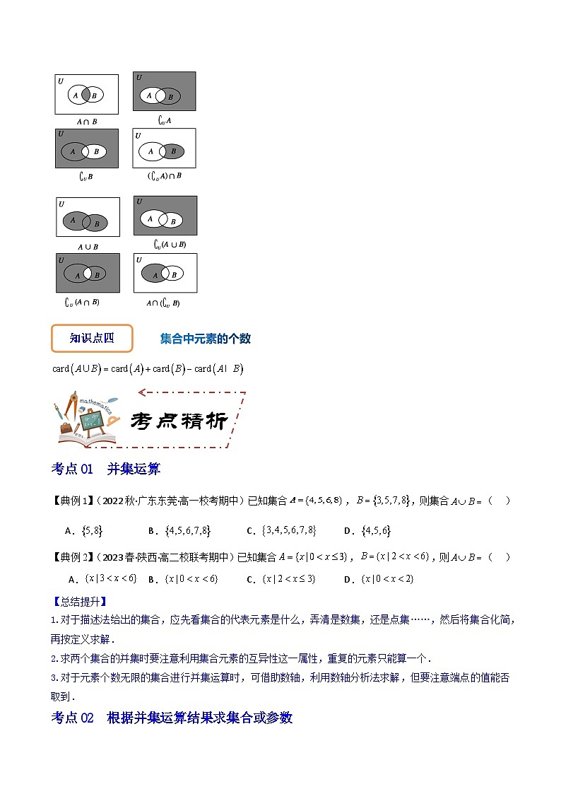 人教A版数学高一必修第一册 专题1.3 集合的基本运算(讲+练11大考点)03