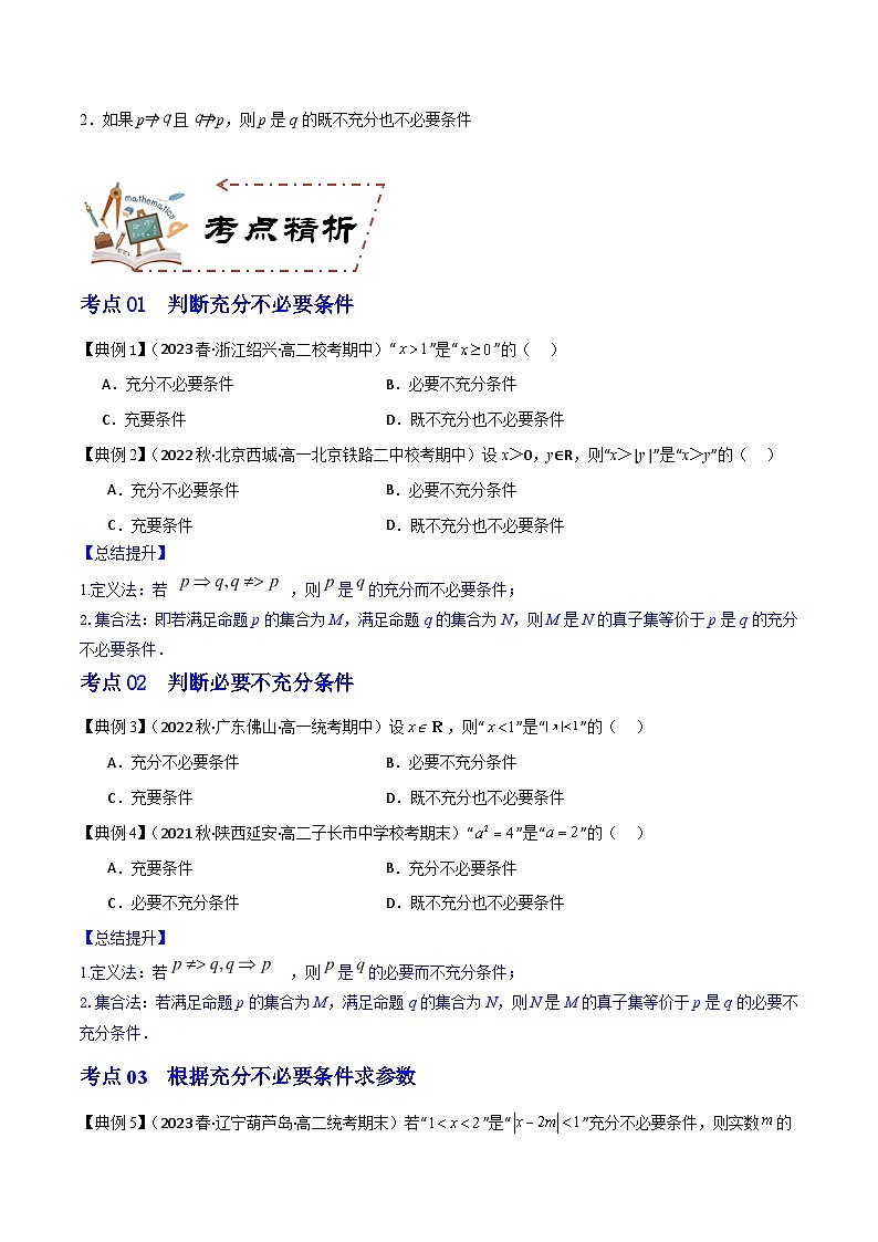 人教A版数学高一必修第一册 专题1.4 充分条件与必要条件(讲+练8大考点)02