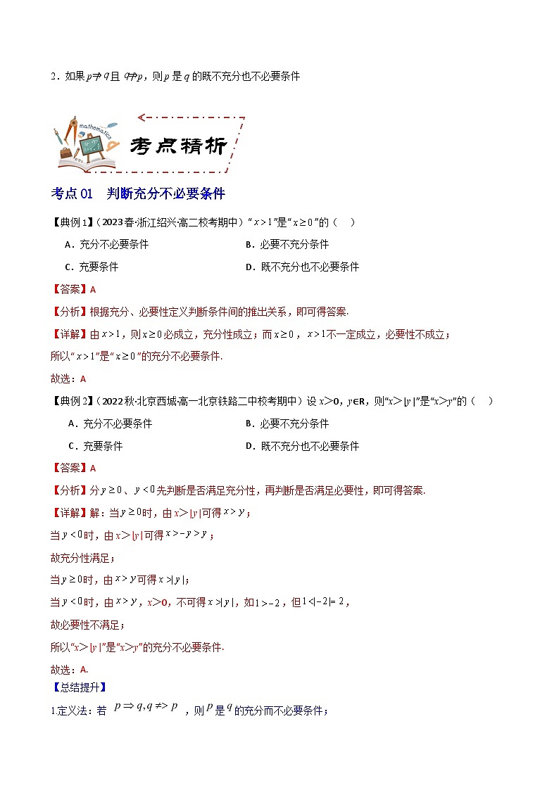 人教A版数学高一必修第一册 专题1.4 充分条件与必要条件(讲+练8大考点)02