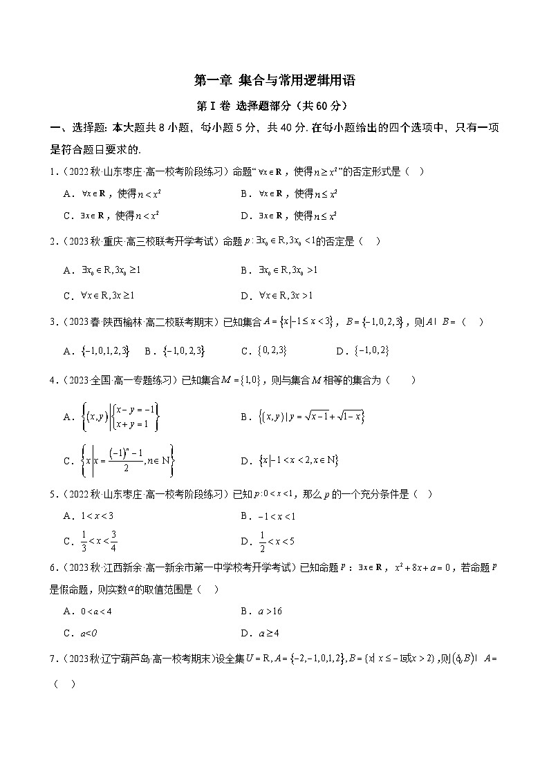 人教A版数学高一必修第一册 第一章 集合与常用逻辑用语 章末测试01