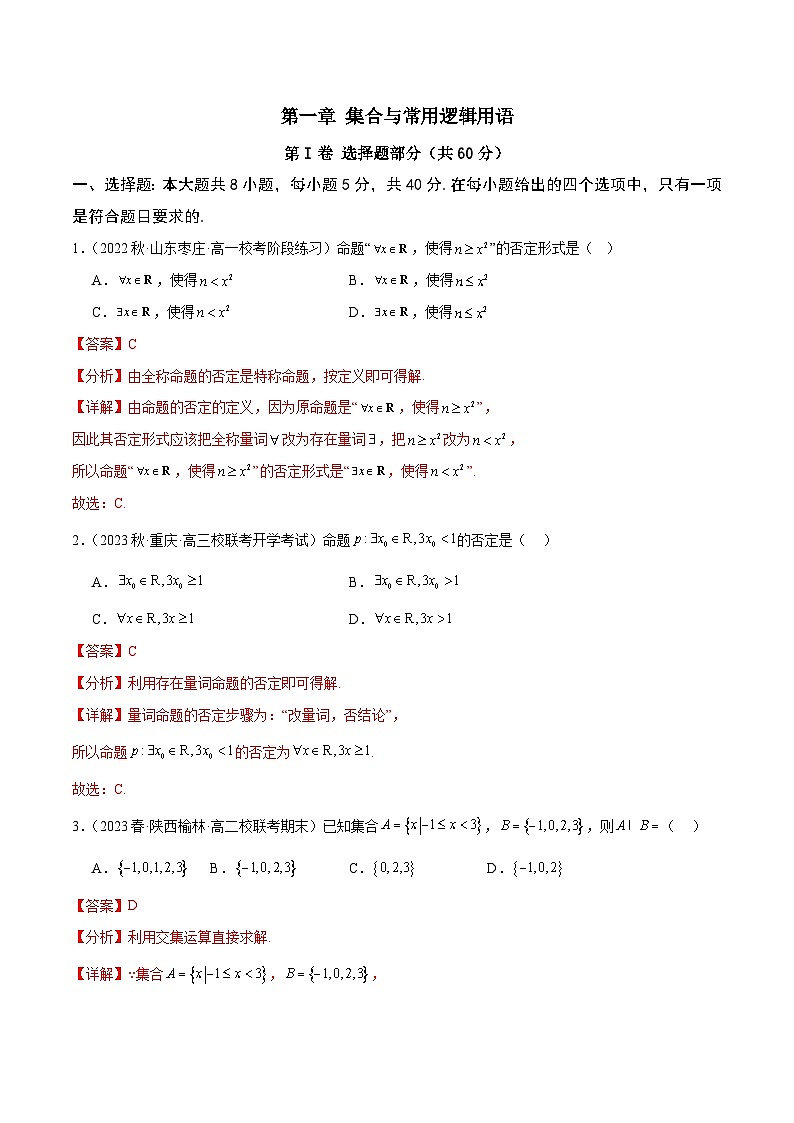 人教A版数学高一必修第一册 第一章 集合与常用逻辑用语 章末测试01