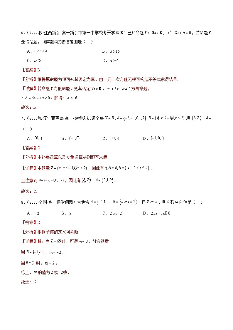 人教A版数学高一必修第一册 第一章 集合与常用逻辑用语 章末测试03