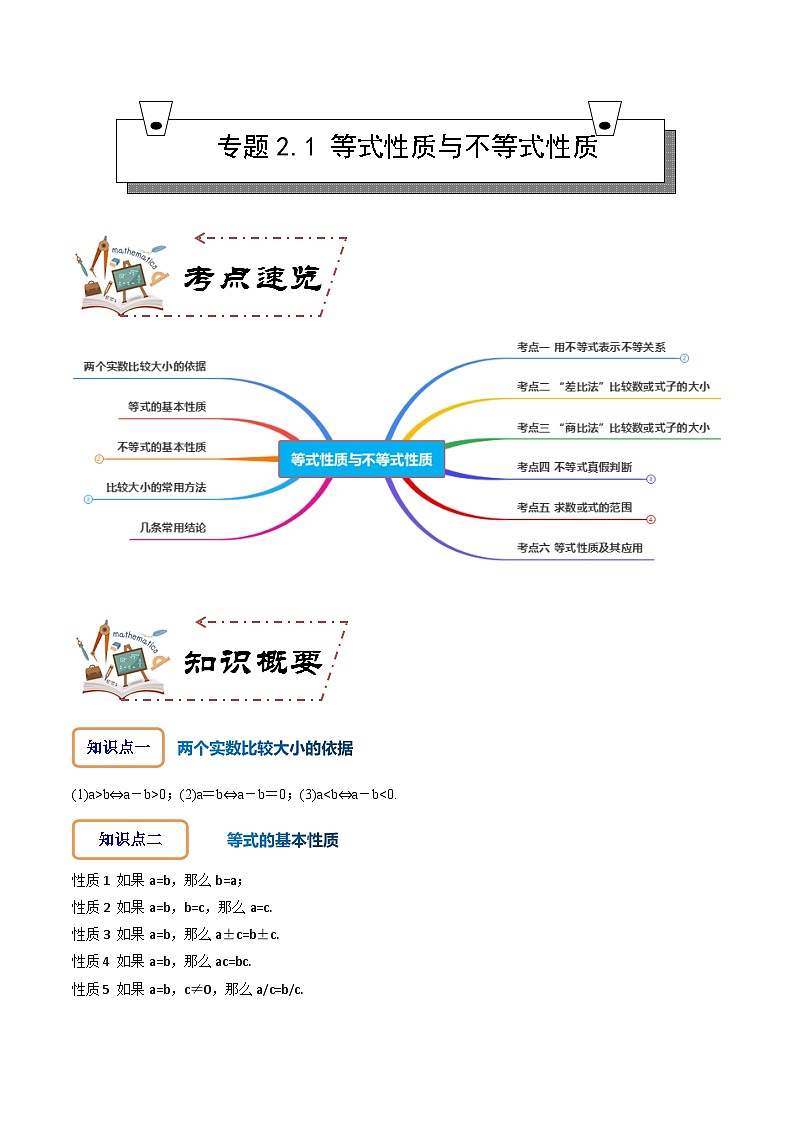 人教A版数学高一必修第一册 专题2.1 等式性质与不等式性质(讲+练6大考点)01