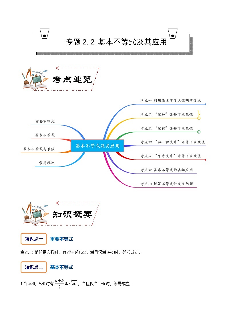人教A版数学高一必修第一册 专题2.2 基本不等式及其应用(讲+练7大考点)01