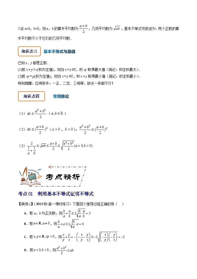 人教A版数学高一必修第一册 专题2.2 基本不等式及其应用(讲+练7大考点)02