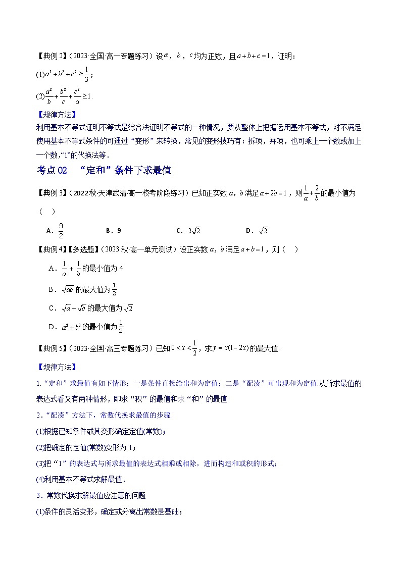 人教A版数学高一必修第一册 专题2.2 基本不等式及其应用(讲+练7大考点)03