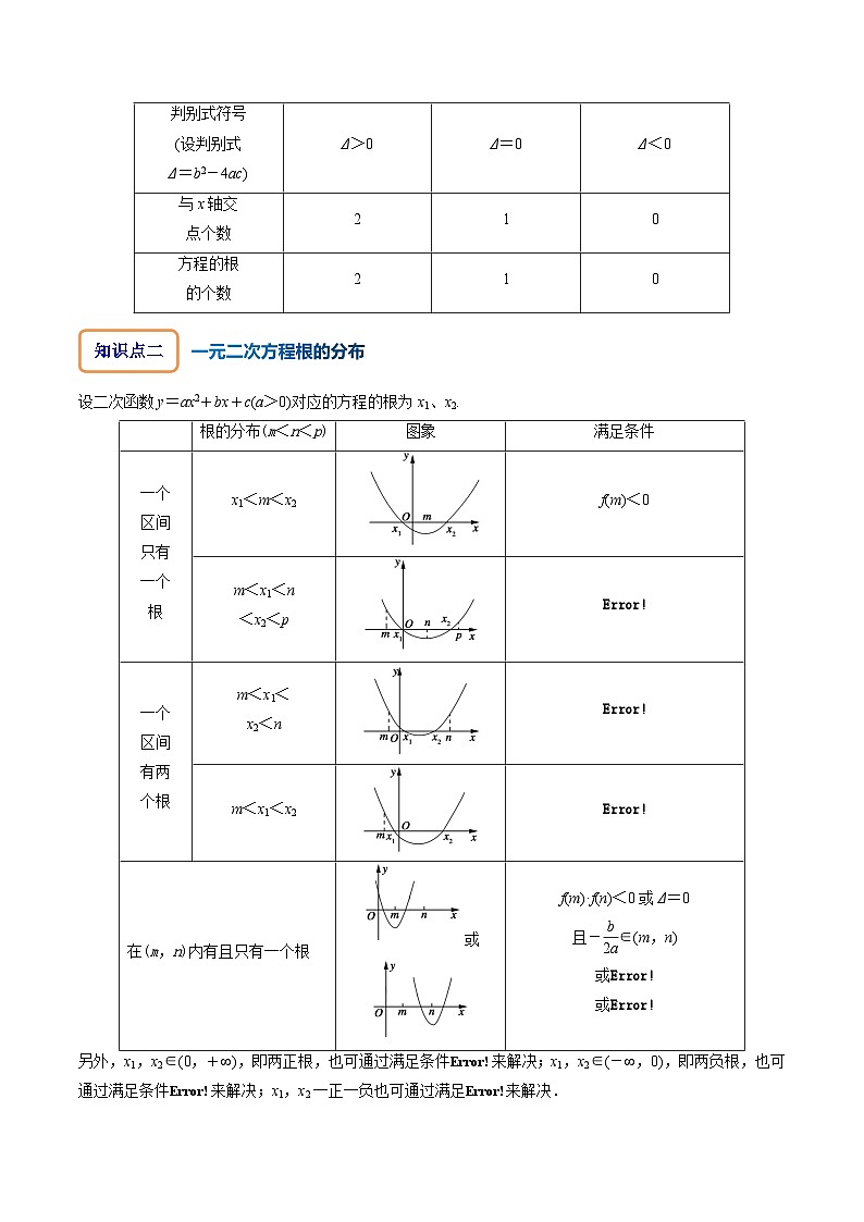 人教A版数学高一必修第一册 专题2.3 二次函数与一元二次方程、不等式(讲+练9大考点)02