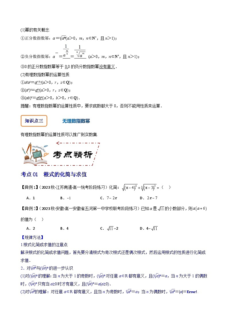 人教A版数学高一必修第一册 专题4.1 指数(讲+练5大考点)02