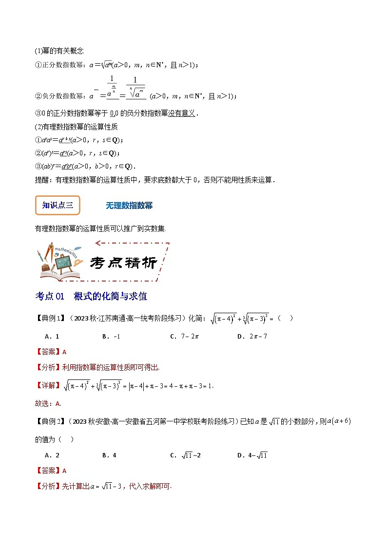 人教A版数学高一必修第一册 专题4.1 指数(讲+练5大考点)02