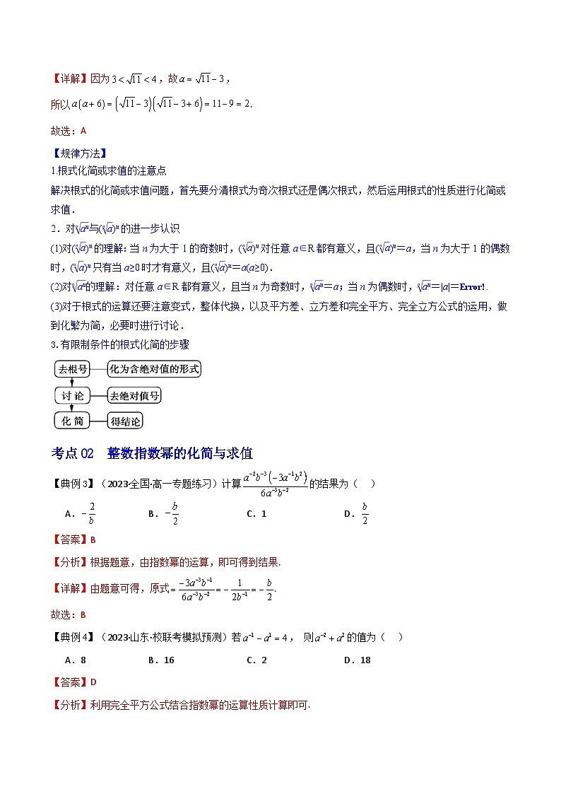人教A版数学高一必修第一册 专题4.1 指数(讲+练5大考点)03