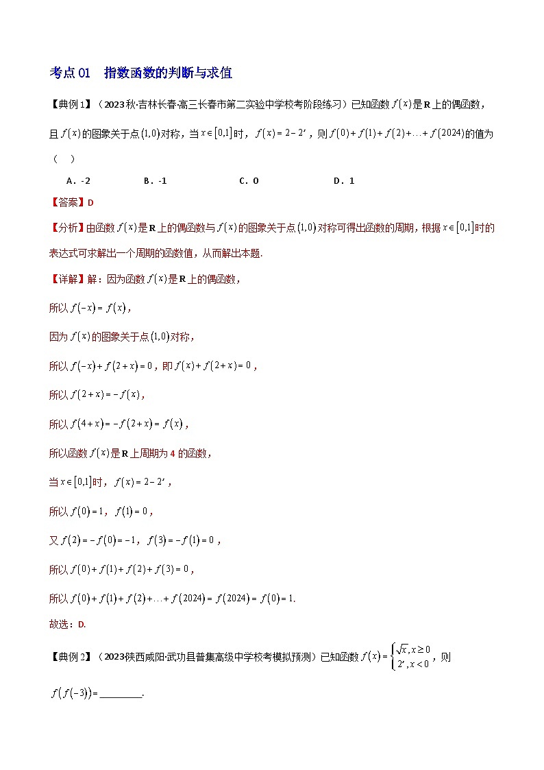 人教A版数学高一必修第一册 专题4.2 指数函数(讲+练12大考点)03