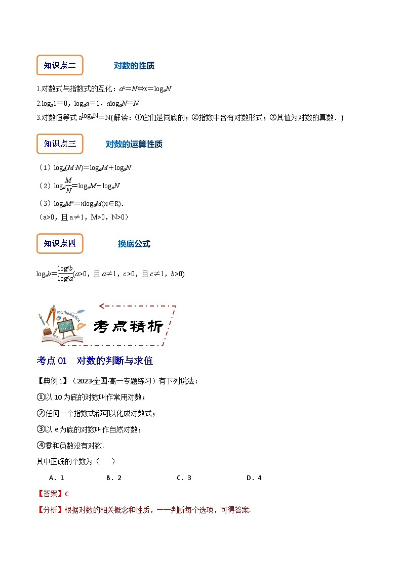 人教A版数学高一必修第一册 专题4.3 对数(讲+练7大考点)02