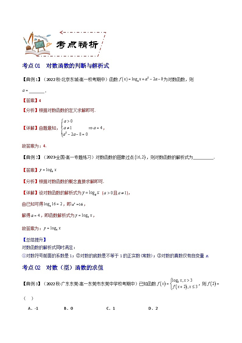 人教A版数学高一必修第一册 专题4.4 对数函数(讲+练2大考点)03