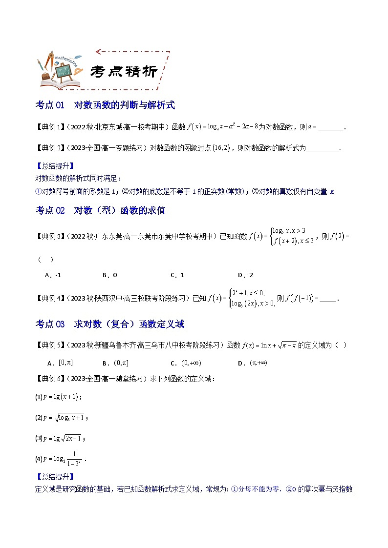 人教A版数学高一必修第一册 专题4.4 对数函数(讲+练2大考点)03