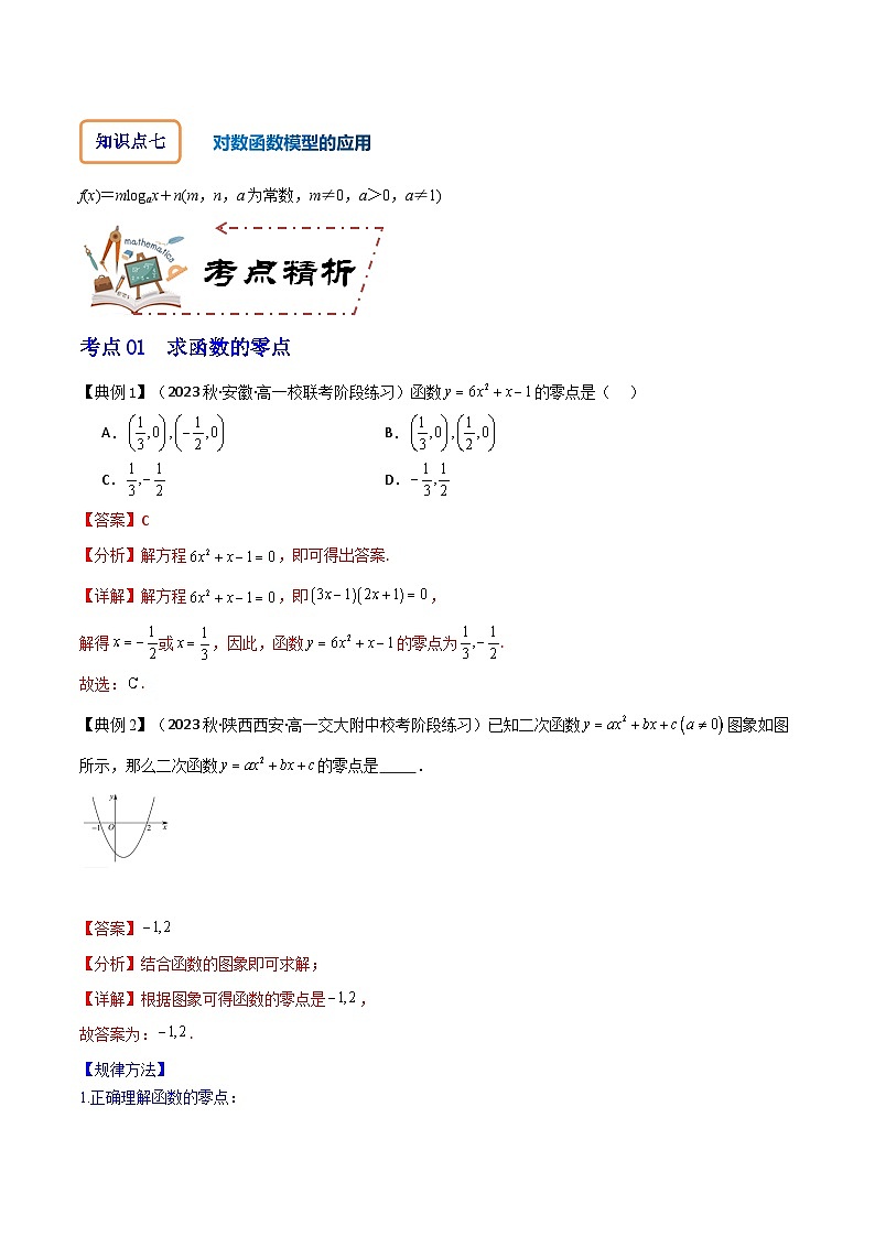 人教A版数学高一必修第一册 专题4.5 函数的应用(二)(讲+练13大考点)03