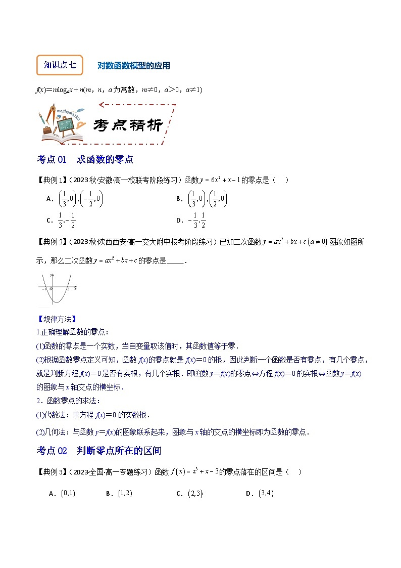 人教A版数学高一必修第一册 专题4.5 函数的应用(二)(讲+练13大考点)03