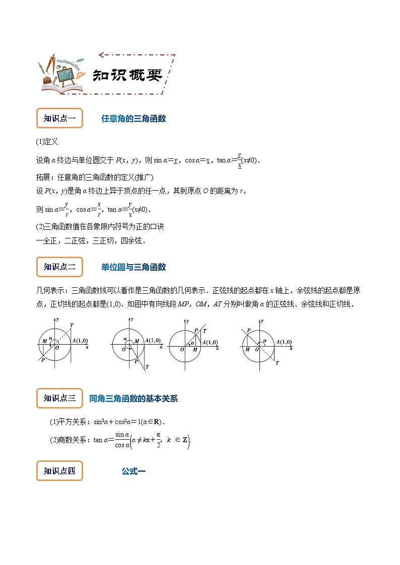 人教A版数学高一必修第一册 专题5.2 三角函数的概念(讲+练12大考点)02