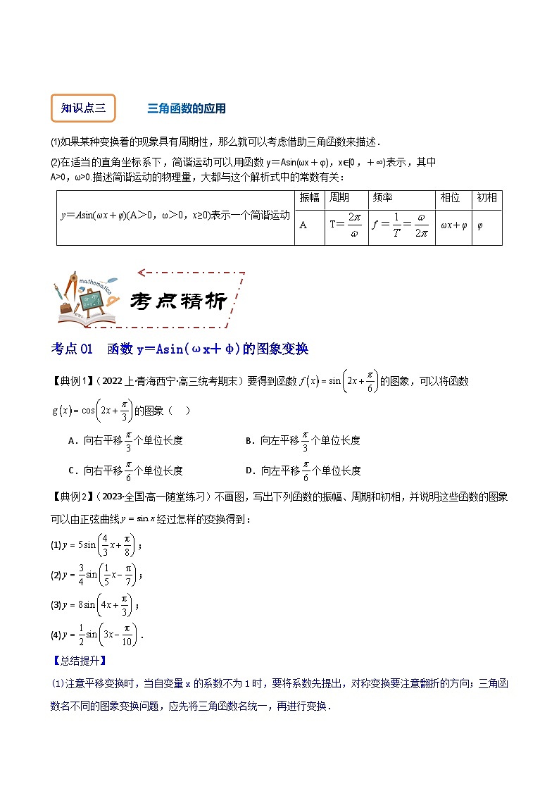 人教A版数学高一必修第一册 专题5.6 函数y=Asin(ωx+φ)及其应用(讲+练6大考点)【原卷版】第3页