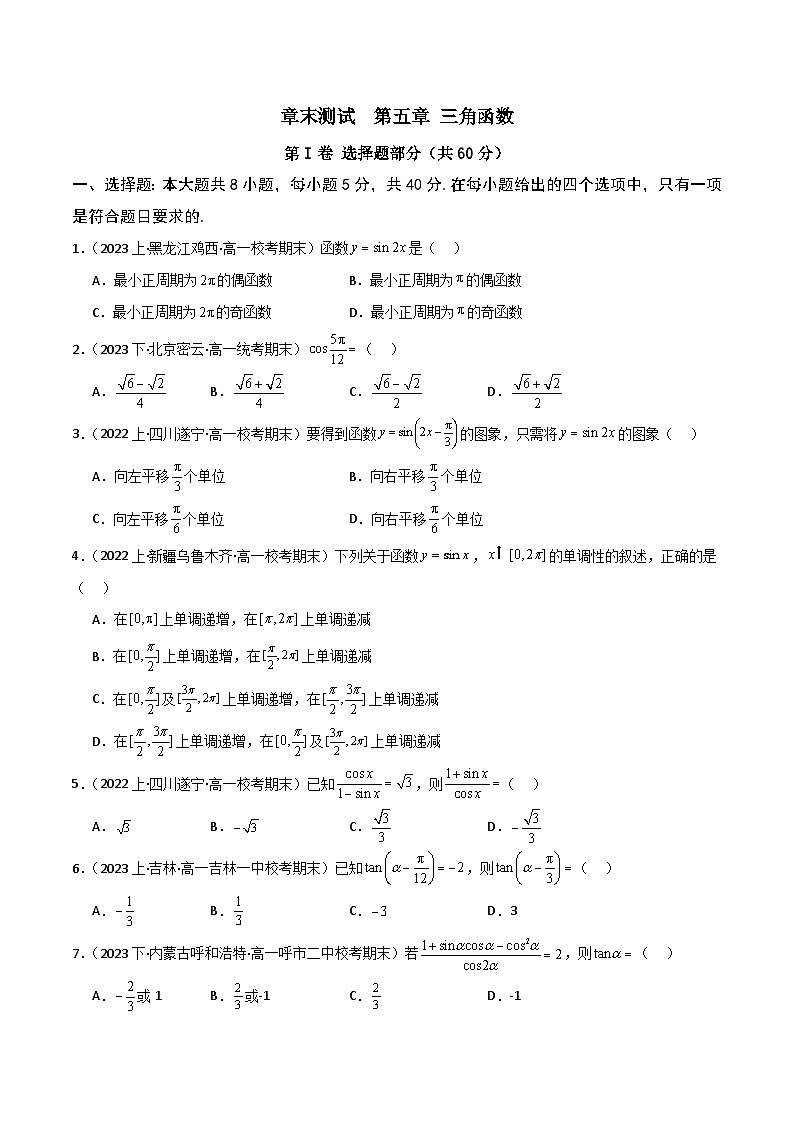 人教A版数学高一必修第一册 第五章 三角函数 章末测试01