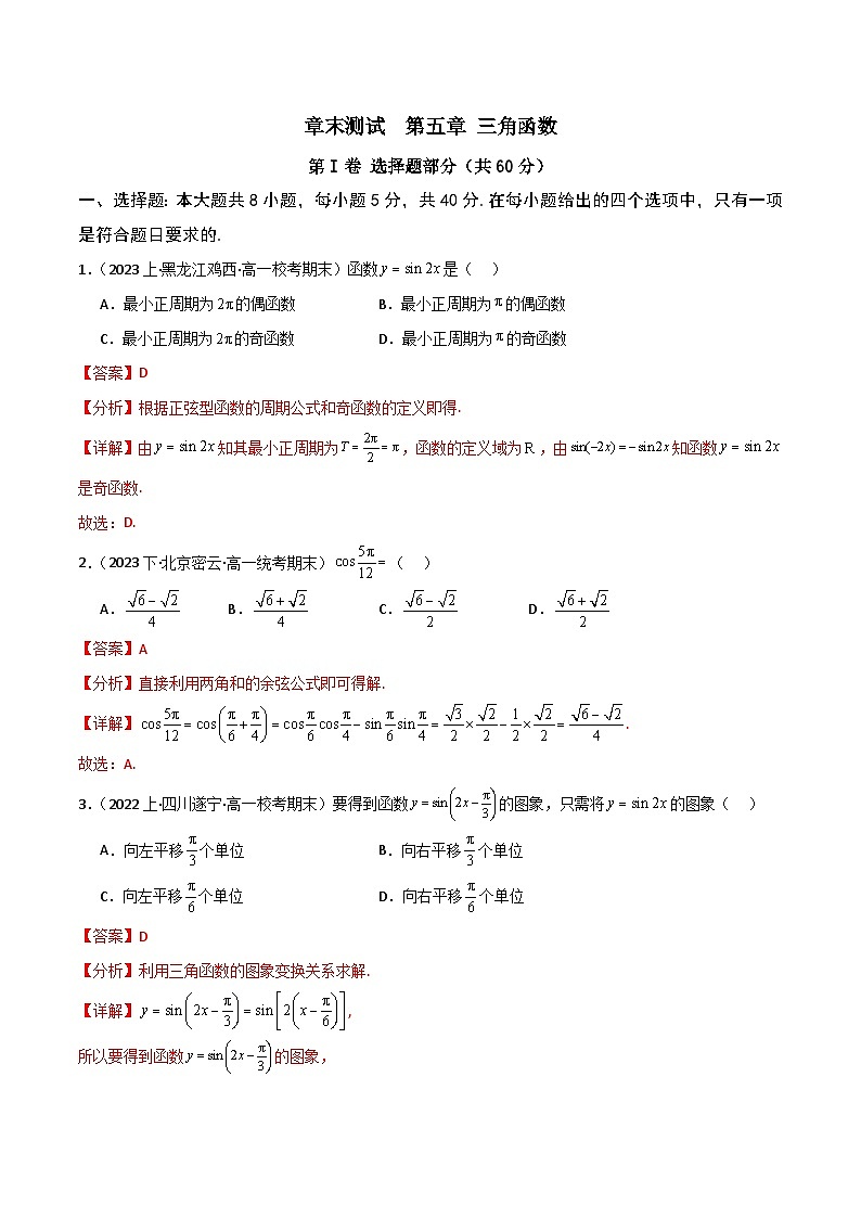 人教A版数学高一必修第一册 第五章 三角函数 章末测试01