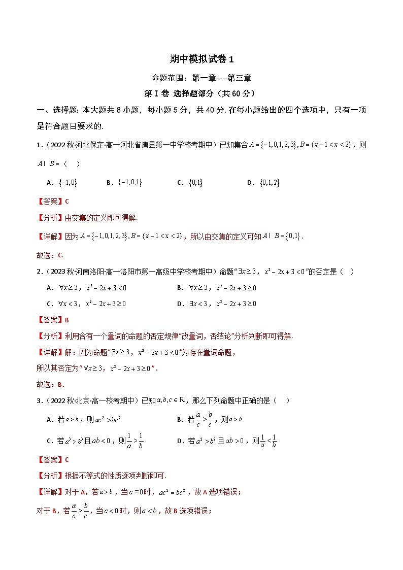 人教A版数学高一必修第一册 期中模拟试卷(集合逻辑+不等式+函数)01