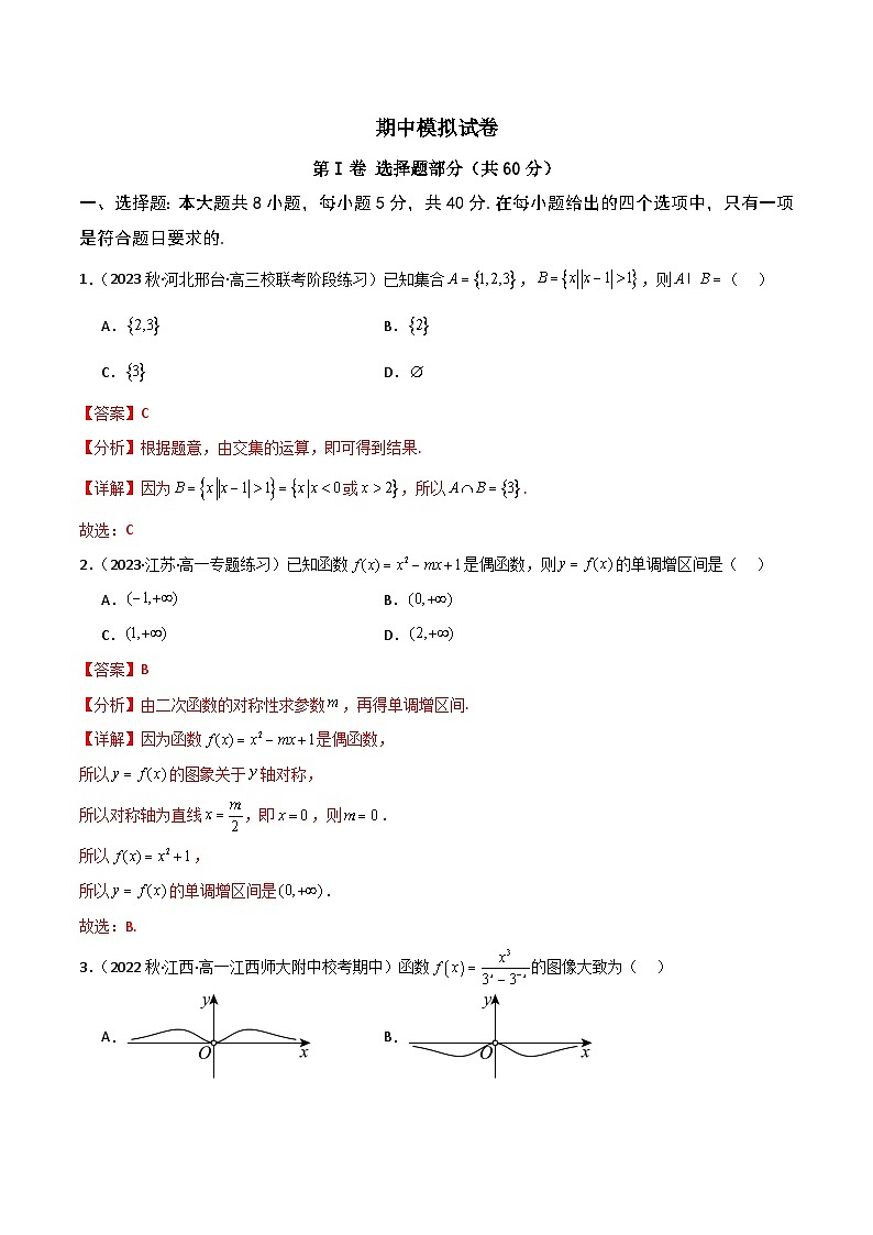 人教A版数学高一必修第一册 期中模拟试卷(集合逻辑+不等式+函数+指数函数)01