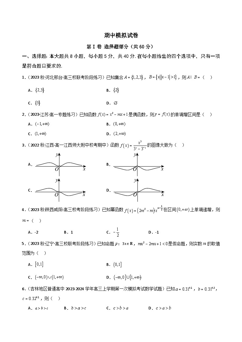 人教A版数学高一必修第一册 期中模拟试卷(集合逻辑+不等式+函数+指数函数)01