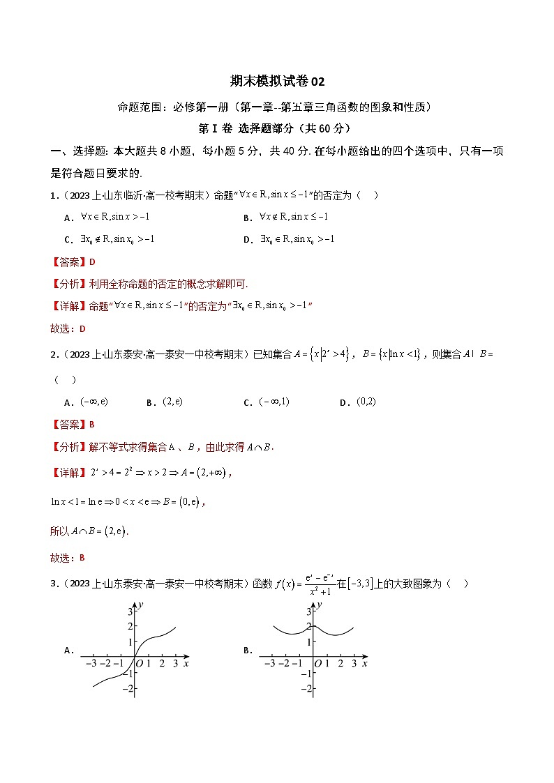 人教A版数学高一必修第一册 期末模拟试卷(二)01