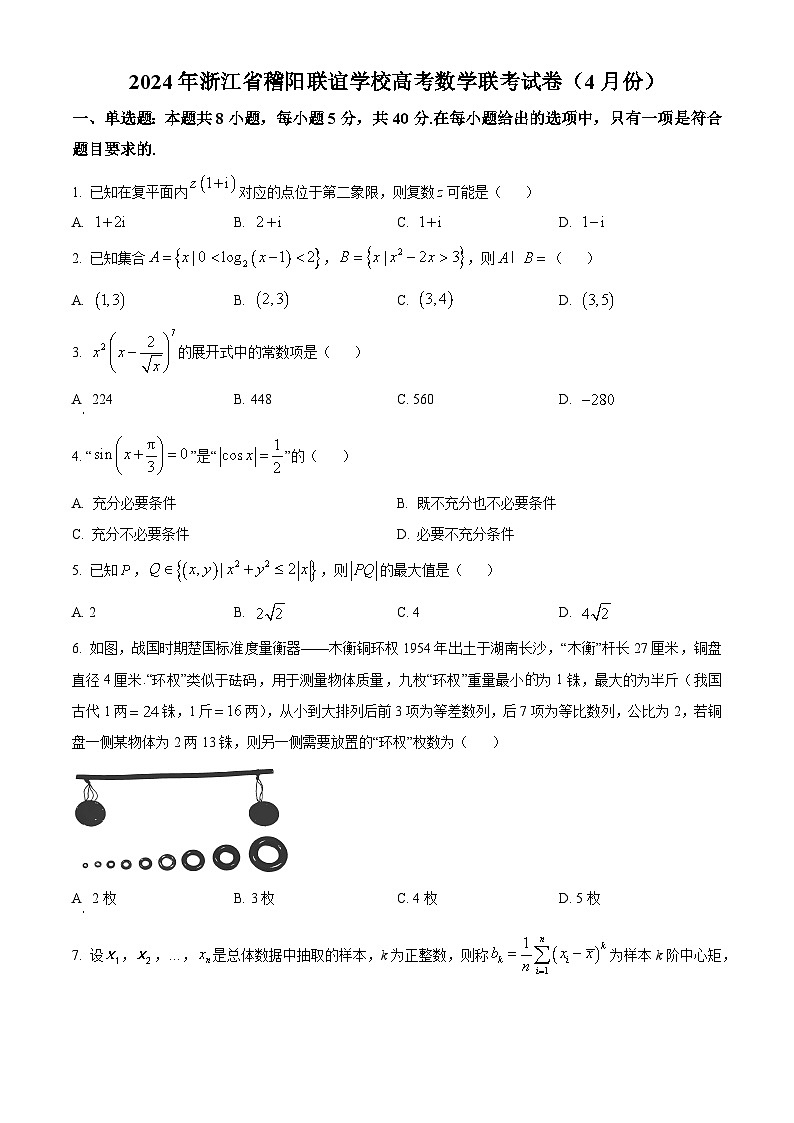 浙江省稽阳联谊学校2024届高三下学期4月联考数学试题 Word版无答案第1页