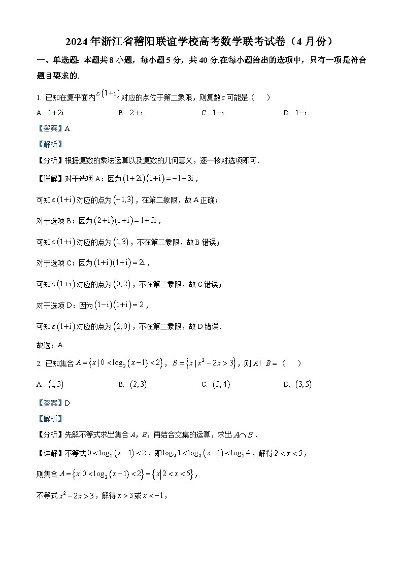 浙江省稽阳联谊学校2024届高三下学期4月联考数学试题 Word版含解析第1页