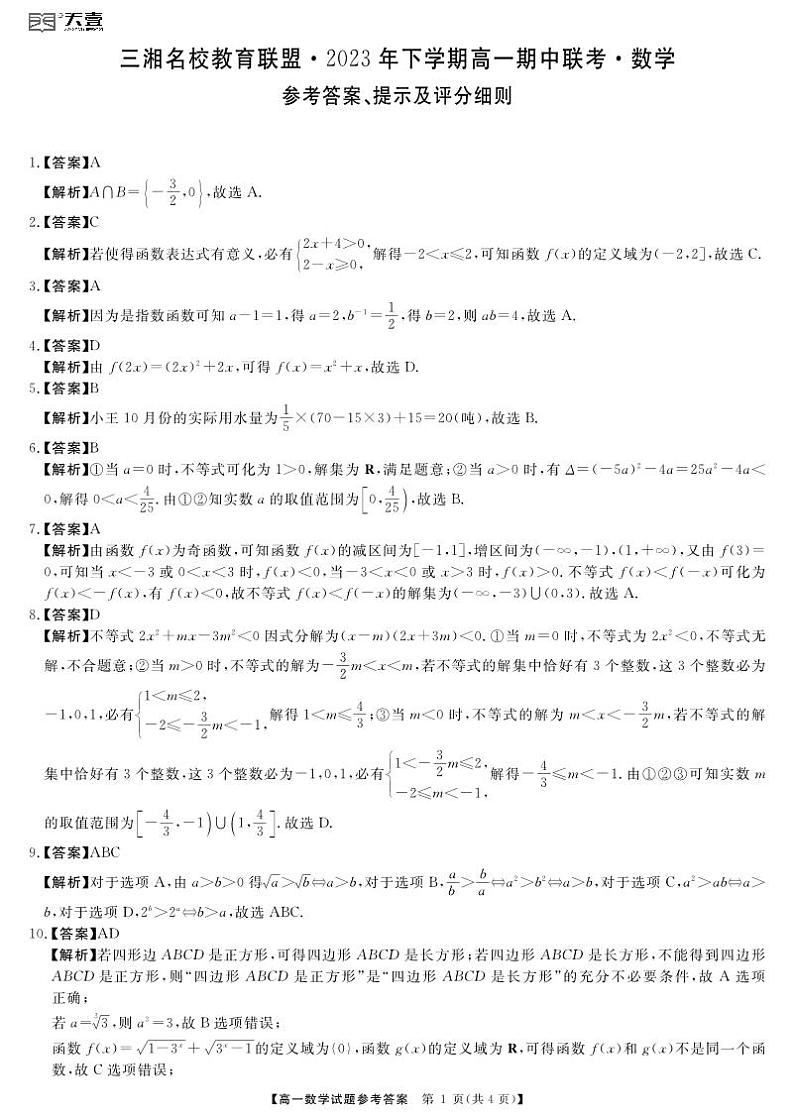 2023三湘教育联盟高一期中联考数学参考答案第1页