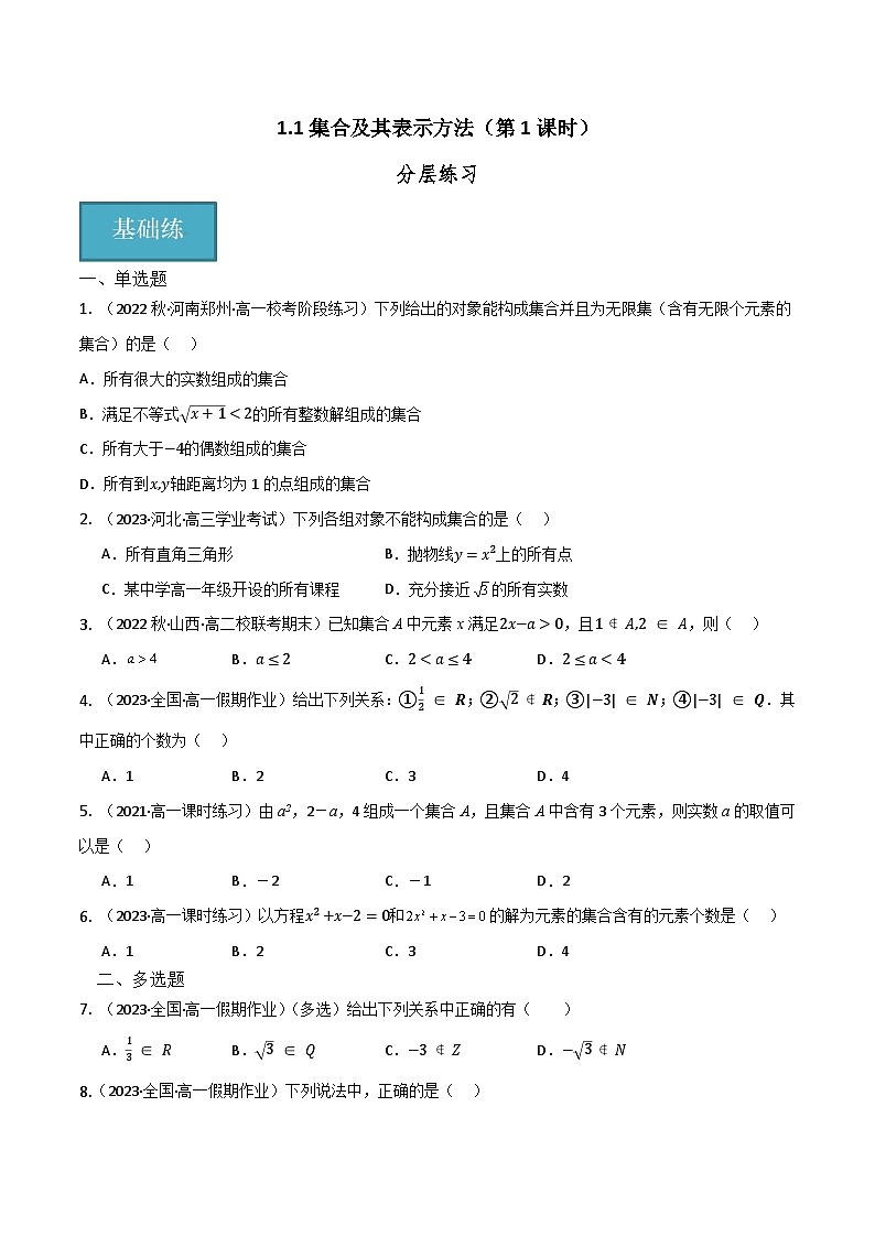人教B版数学高一必修第一册 1.1.1 集合及其表示方法（第1课时）分层练习01