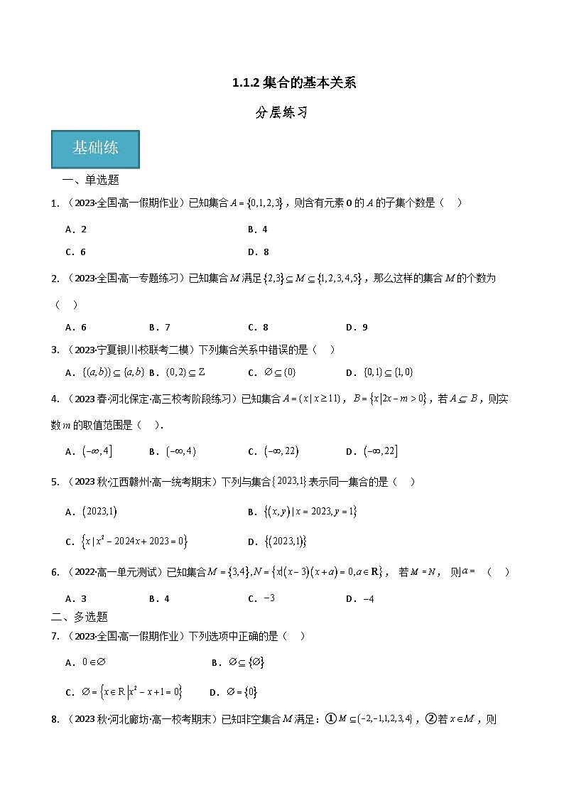人教B版数学高一必修第一册 1.1.2 集合的基本关系 分层练习01