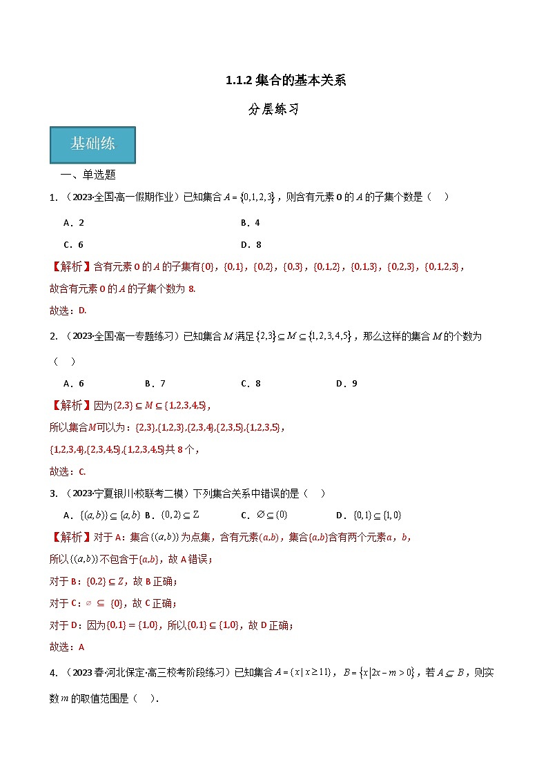 人教B版数学高一必修第一册 1.1.2 集合的基本关系 分层练习01