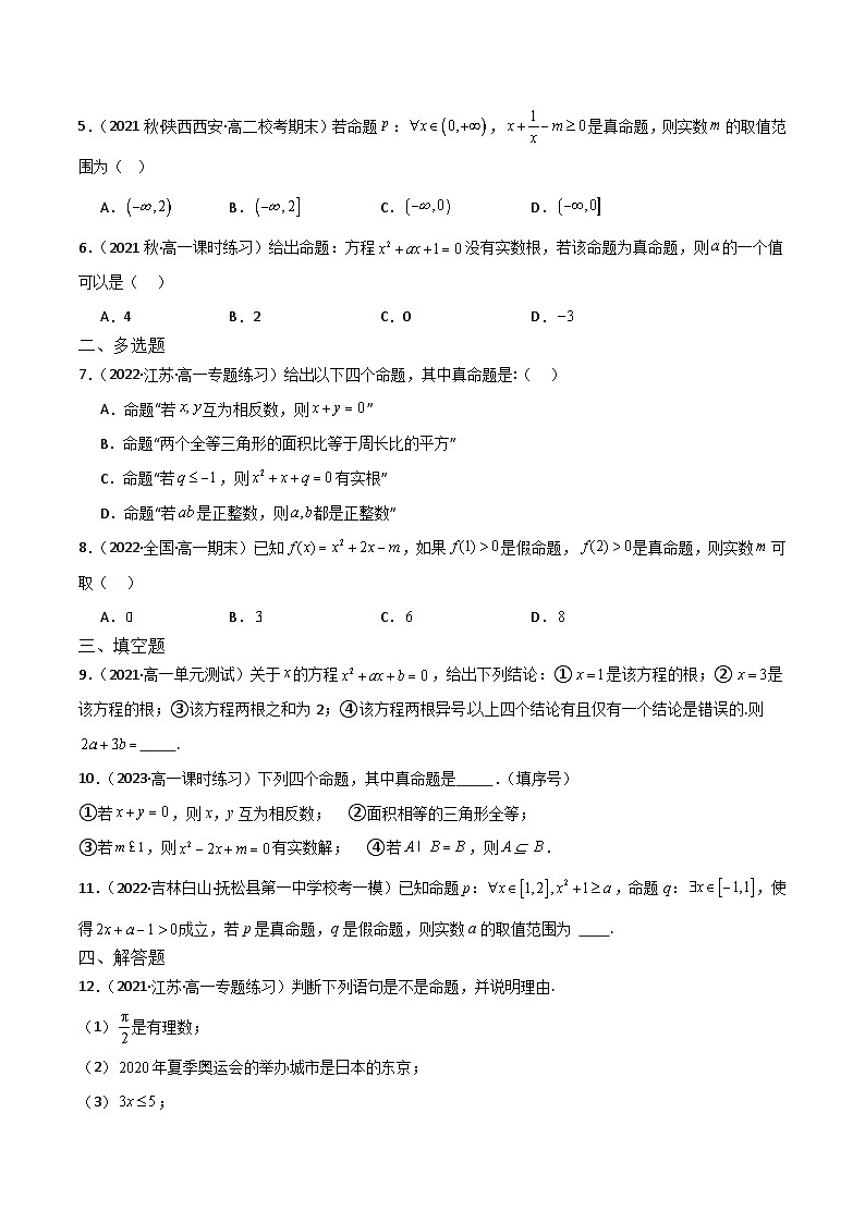 人教B版数学高一必修第一册 1.2.1 命题与量词 分层练习02