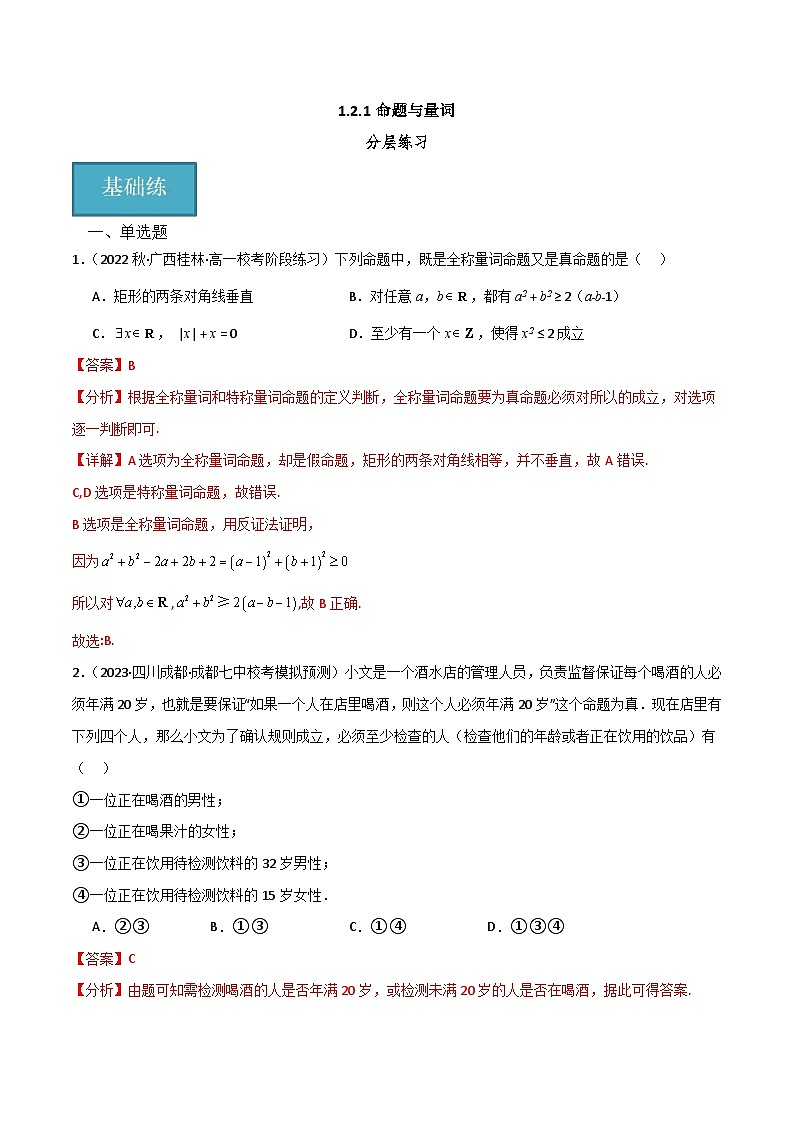 人教B版数学高一必修第一册 1.2.1 命题与量词 分层练习01