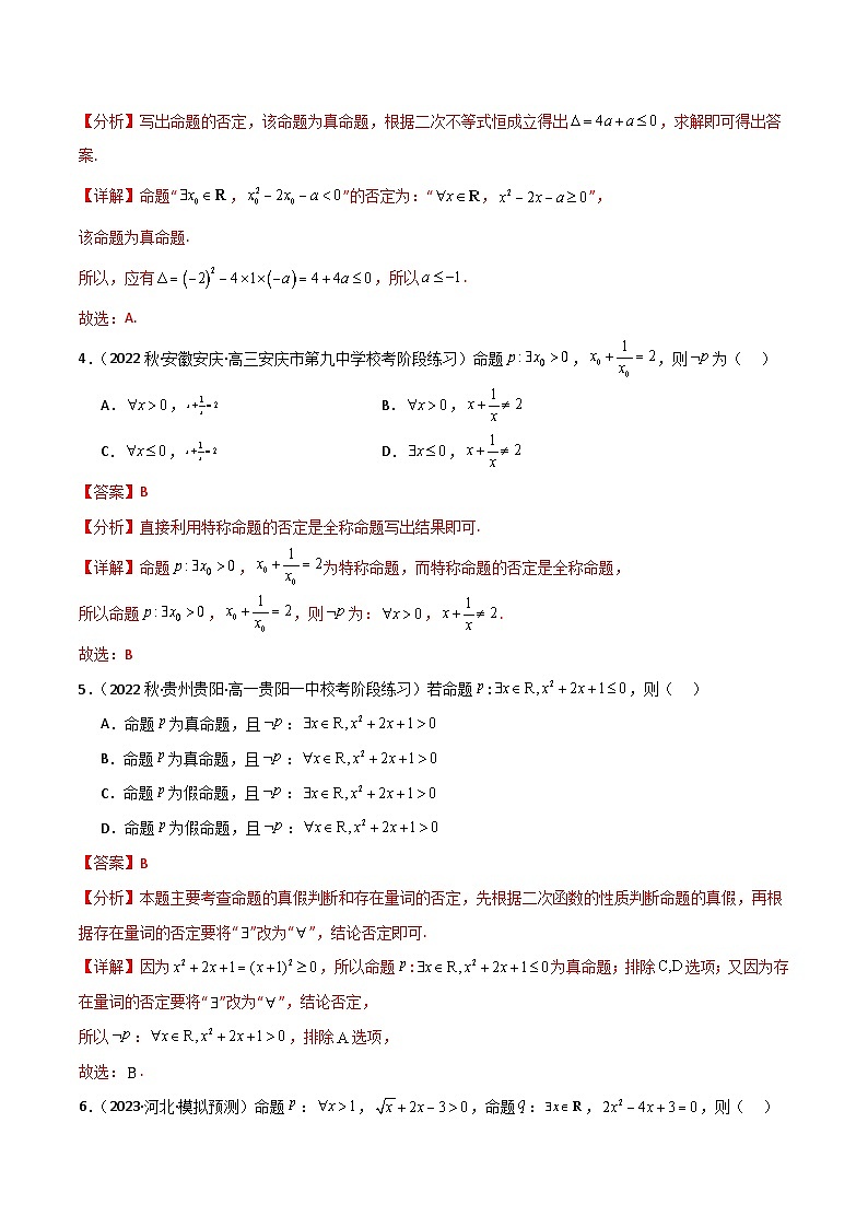 人教B版数学高一必修第一册 1.2.2 全称量词命题与存在量词命题的否定 分层练习02