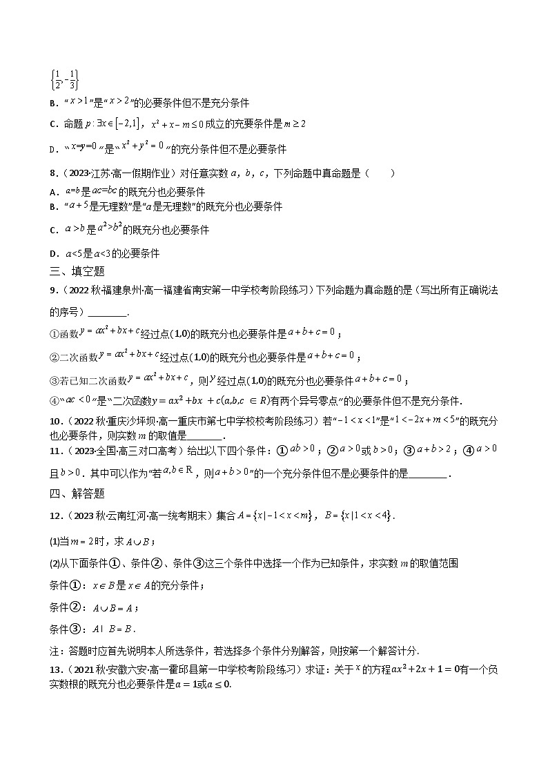 人教B版数学高一必修第一册 1.2.3 充分条件、必要条件（第1课时）分层练习02