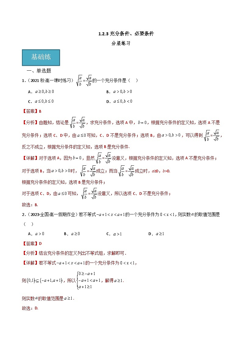 人教B版数学高一必修第一册 1.2.3 充分条件、必要条件（第1课时）分层练习01