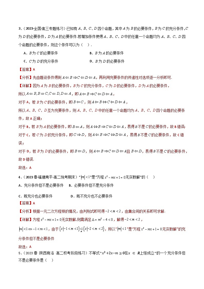 人教B版数学高一必修第一册 1.2.3 充分条件、必要条件（第1课时）分层练习02