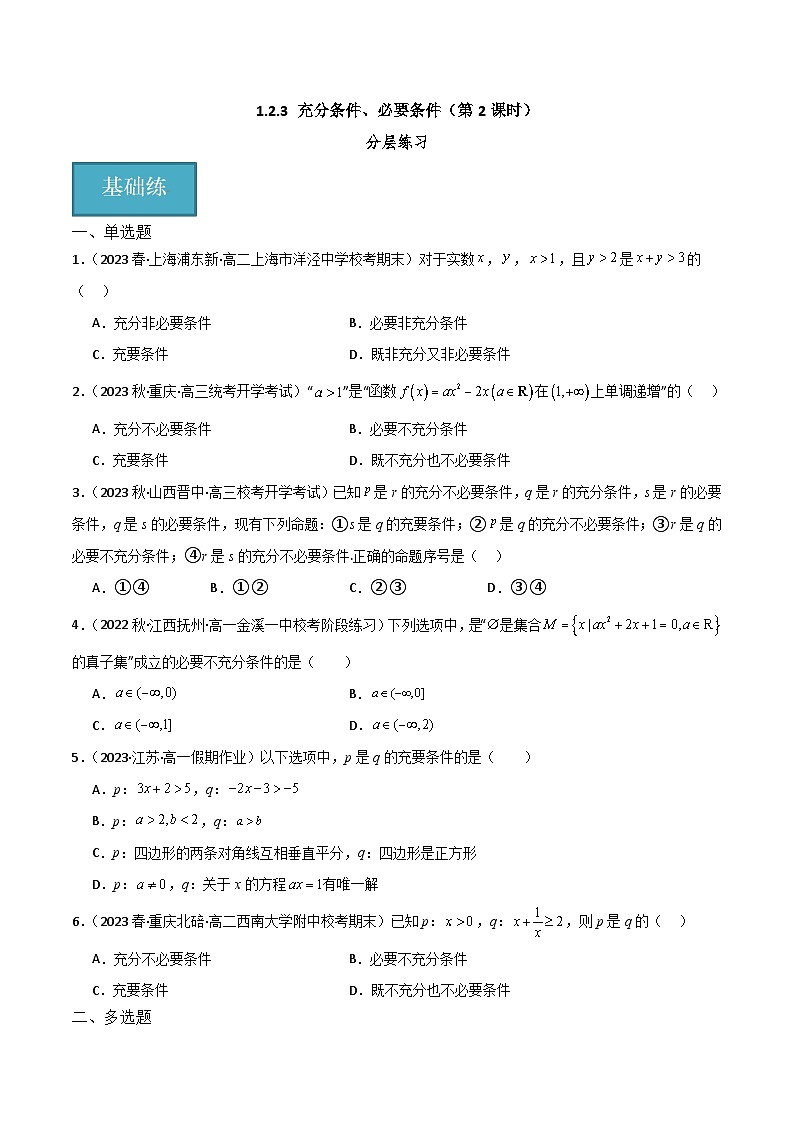 人教B版数学高一必修第一册 1.2.3 充分条件、必要条件（第2课时）分层练习01