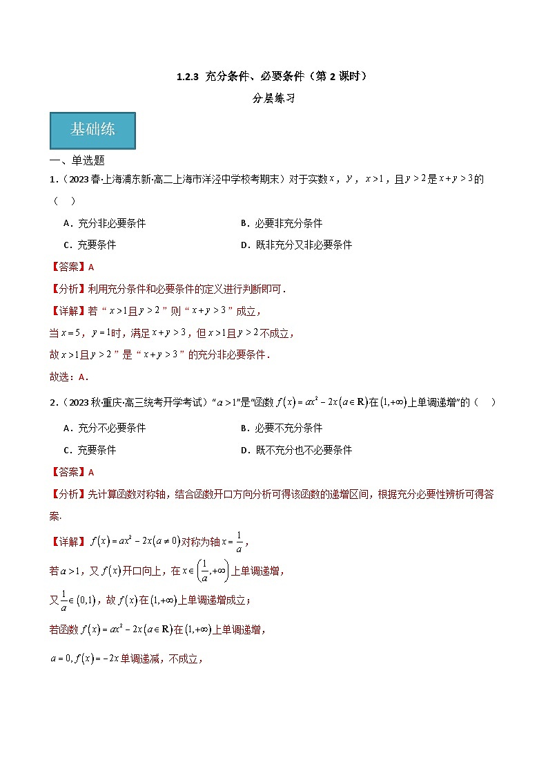 人教B版数学高一必修第一册 1.2.3 充分条件、必要条件（第2课时）分层练习01