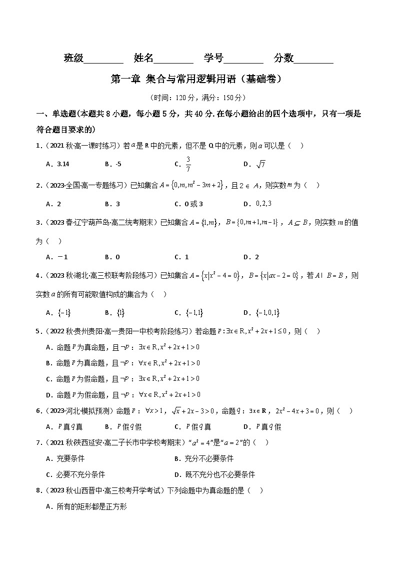 人教B版数学高一必修第一册 第一章 集合与常用逻辑用语 单元测试基础卷01