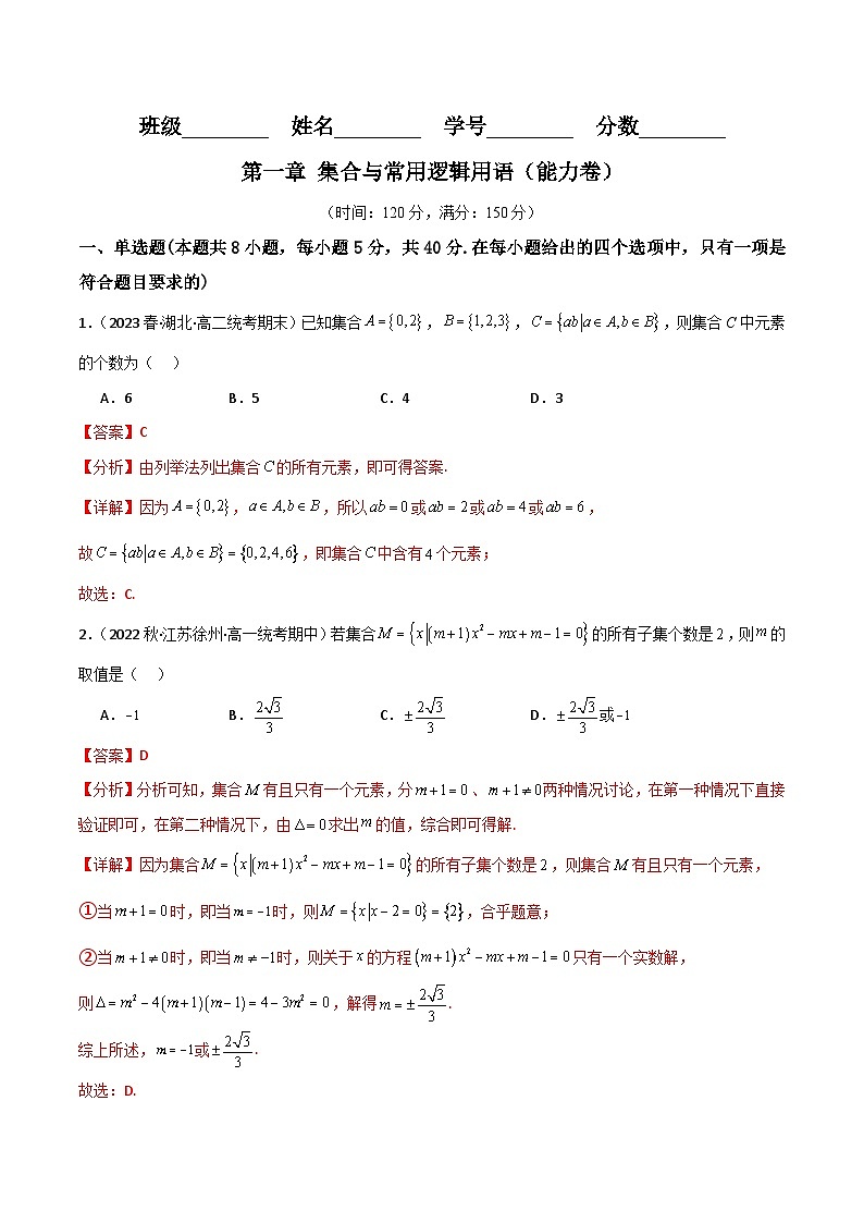 人教B版数学高一必修第一册 第一章 集合与常用逻辑用语 单元测试能力卷01