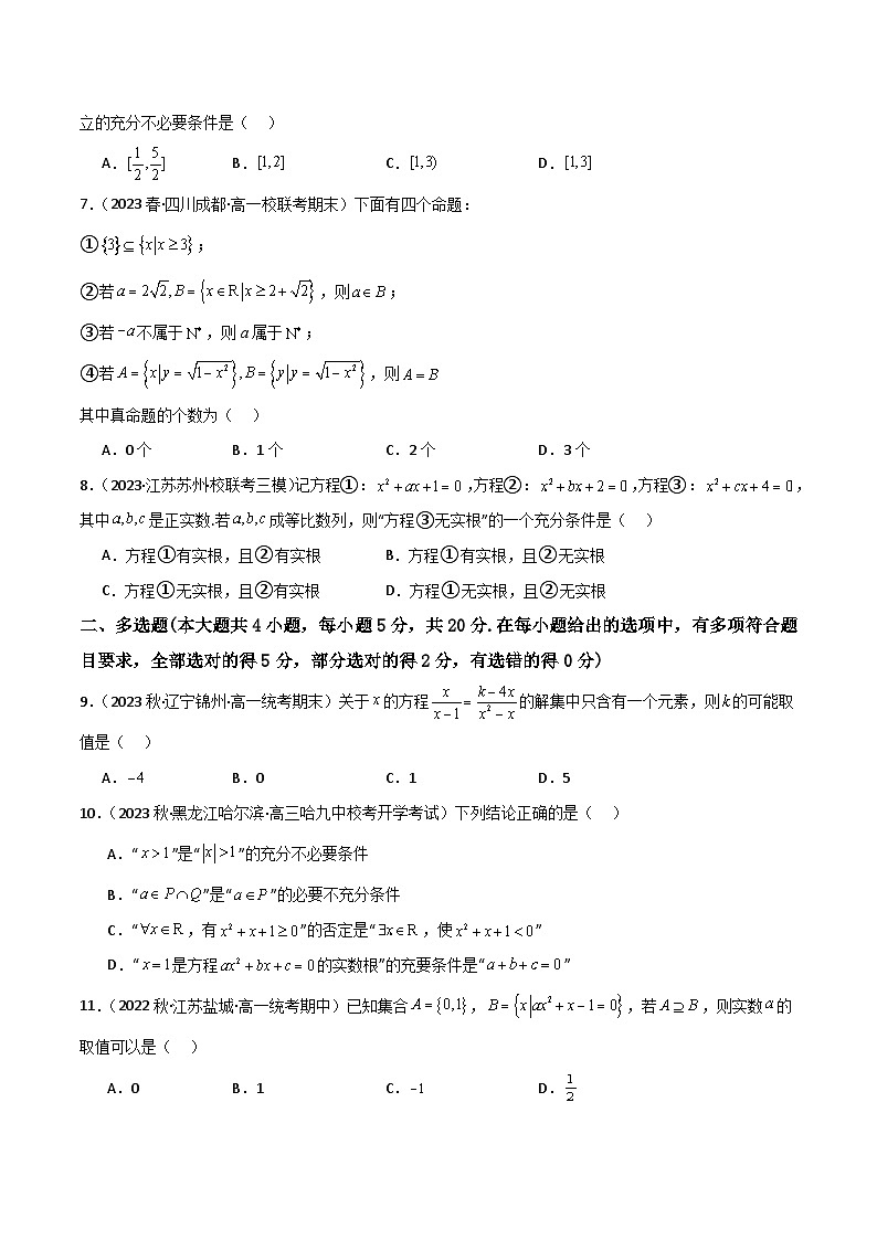 人教B版数学高一必修第一册 第一章 集合与常用逻辑用语 单元测试能力卷02